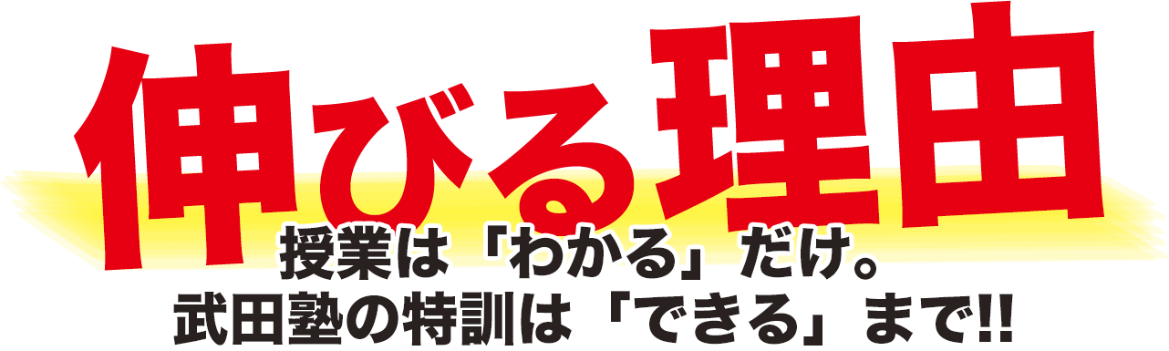 武田塾が伸びる理由