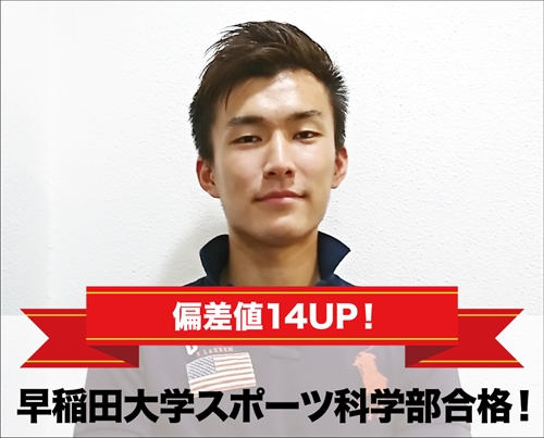 早稲田大学スポーツ科学部合格！