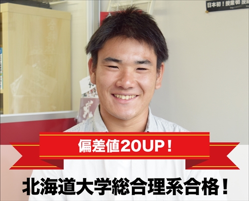 北海道大学総合理系合格！