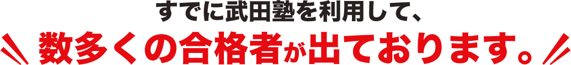 武田塾で逆転合格を果たした合格者