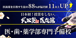 日本初！授業をしない。武田塾医進館