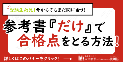 参考書だけで大学合格.com