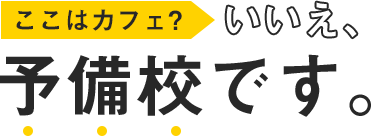 ここはカフェ？いいえ、予備校です。