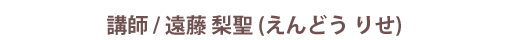 講師名