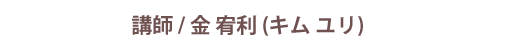 講師名