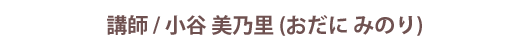 講師名