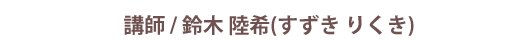 講師名