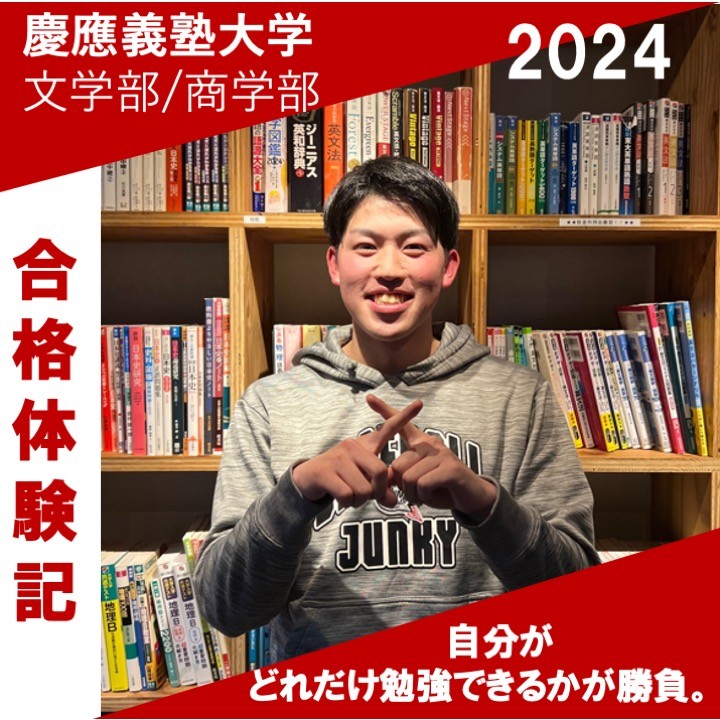 慶應義塾大学文学部商学部合格｜武田塾高松校2024年合格体験記