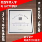 <span class="title">【関西大学政策創造学部合格】定期テストクラス下位からの逆転合格！！</span>