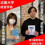<span class="title">【近畿大学経営学部】偏差値40→10か月で逆転合格！Kさん合格体験記</span>