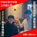 <span class="title">【中央大学・立命館大学合格】武田塾のシステムで解きっぱなしを解消！Yくん合格体験記</span>