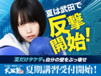 <span class="title">【夏だけタケダ募集中！】今の勉強法ってあってる？</span>