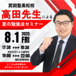 <span class="title">【高田先生が来校！】高田先生が教える、最強の受験戦略！成績が劇的に伸びる「秘密の習慣」</span>